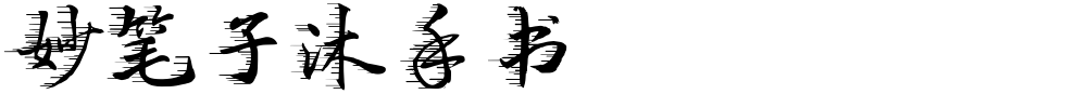 妙笔子沐手书