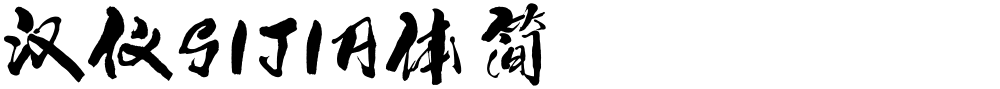 汉仪SIJIA体简