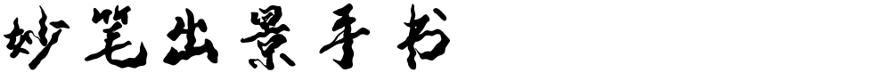妙笔出景手书