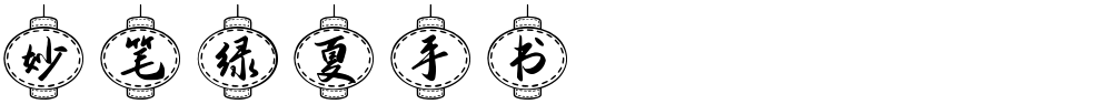 妙笔绿夏手书