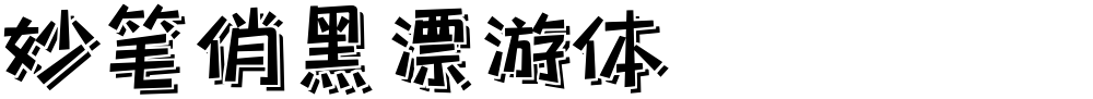 妙笔俏黑漂游体