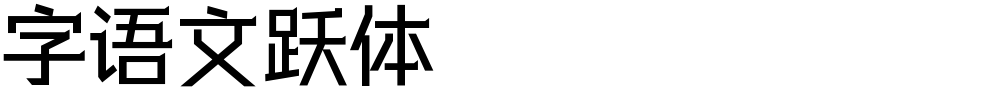 字语文跃体