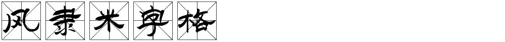 风隶米字格