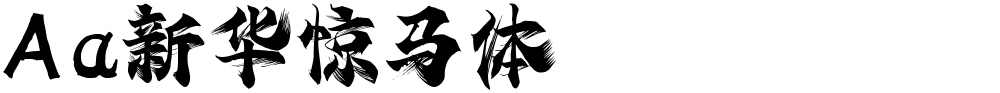 Aa新华惊马体