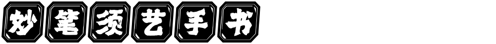 妙笔须艺手书