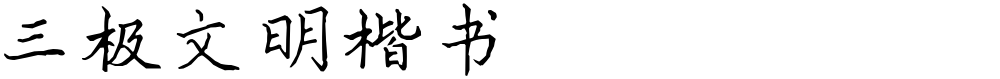 三极文明楷书