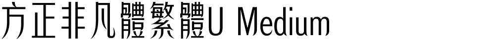 方正非凡體繁體U Medium