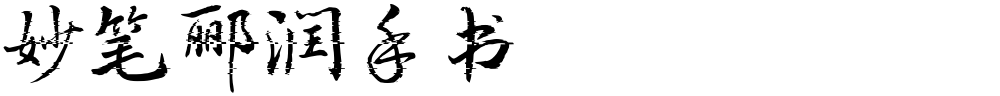 妙笔郦润手书