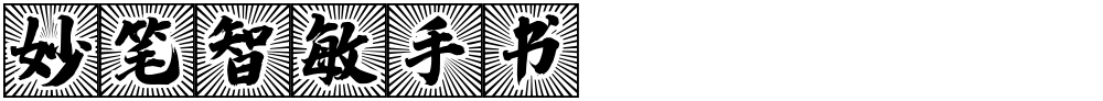 妙笔智敏手书