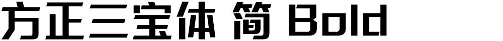 方正三宝体 简 Bold