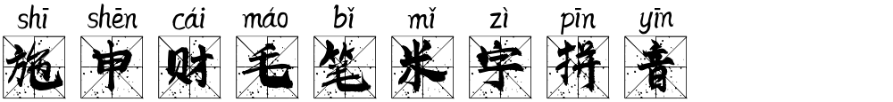 施申财毛笔米字拼音