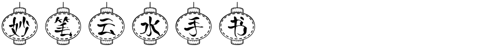 妙笔云水手书