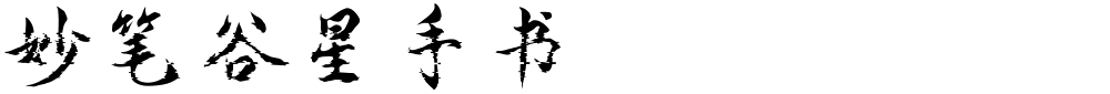 妙笔谷星手书