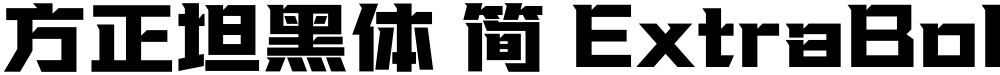 方正坦黑体 简 ExtraBold