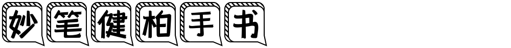 妙笔健柏手书