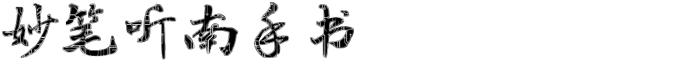 妙笔听南手书