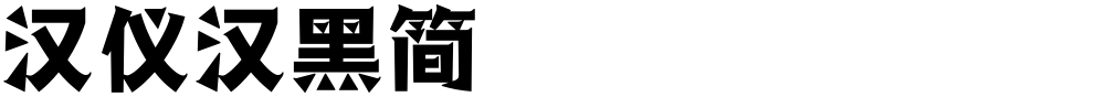 汉仪汉黑简