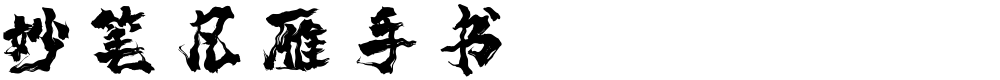 妙笔凡雁手书