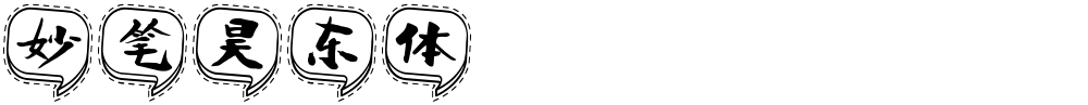 妙笔昊东体