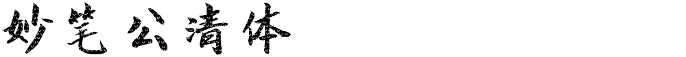妙笔公清体