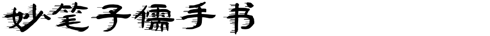 妙笔子儒手书