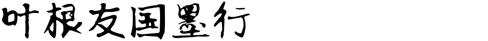 叶根友国墨行