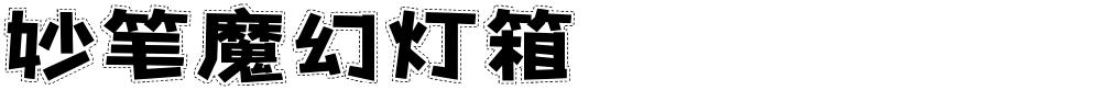妙笔魔幻灯箱
