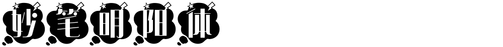 妙笔明阳体