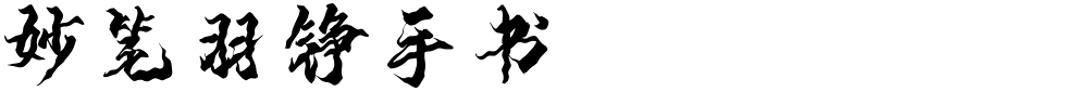 妙笔羽铮手书
