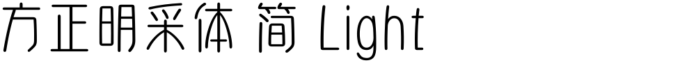 方正明采体 简 Light