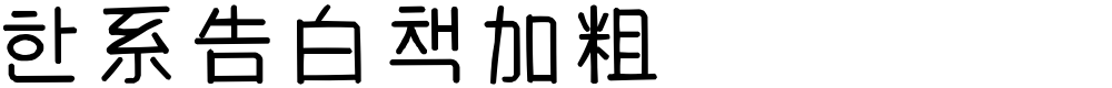 韩系告白书加粗