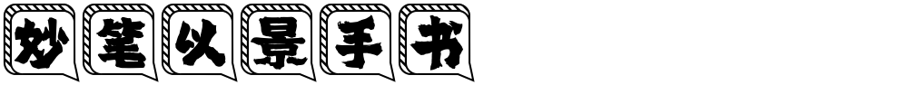 妙笔以景手书