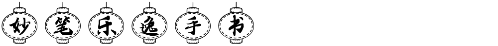 妙笔乐逸手书