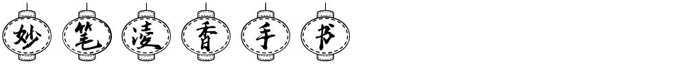 妙笔凌香手书