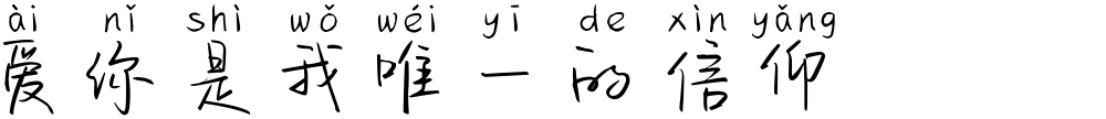 爱你是我唯一的信仰