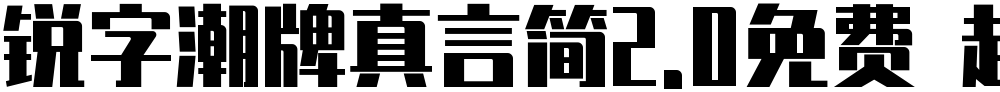 锐字潮牌真言简2.0免费 超粗