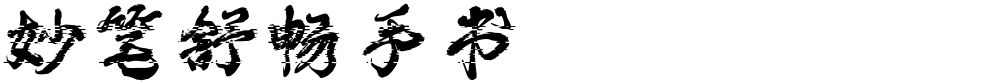 妙笔舒畅手书