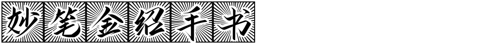 妙笔金绍手书