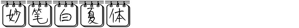 妙笔白夏体