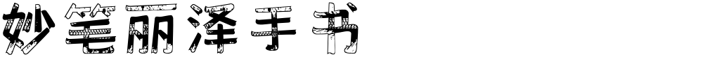妙笔丽泽手书