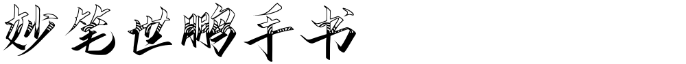 妙笔世鹏手书