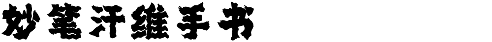 妙笔汗维手书