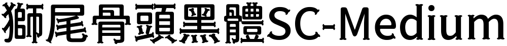 獅尾骨頭黑體SC-Medium