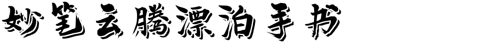 妙笔云腾漂泊手书