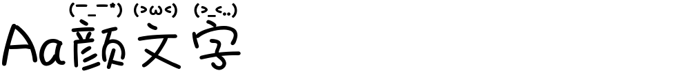 Aa颜文字