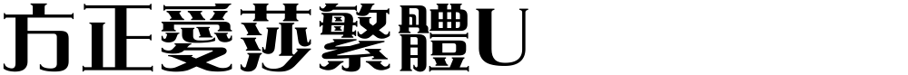 方正愛莎繁體U