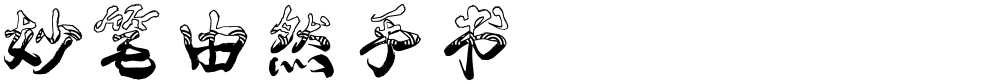 妙笔由然手书