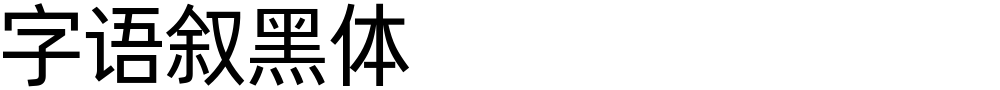 字语叙黑体
