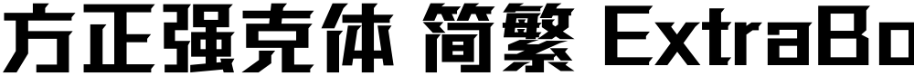 方正强克体 简繁 ExtraBold