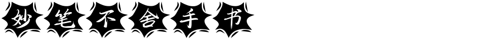 妙笔不舍手书
